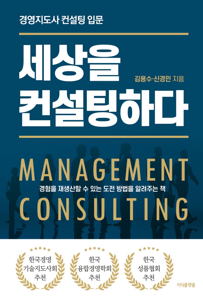 세상을 컨설팅하다 = Management consulting : 경영지도사 컨설팅 입문