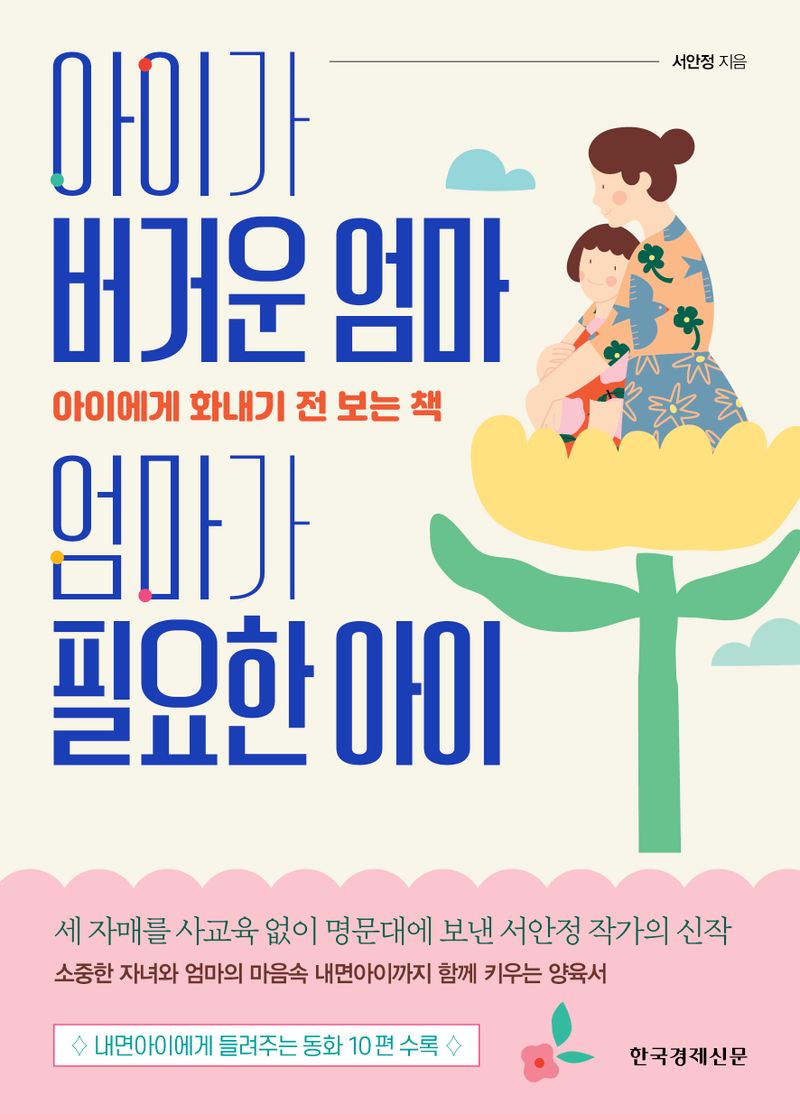 아이가 버거운 엄마 엄마가 필요한 아이 : 아이에게 화내기 전 보는 책