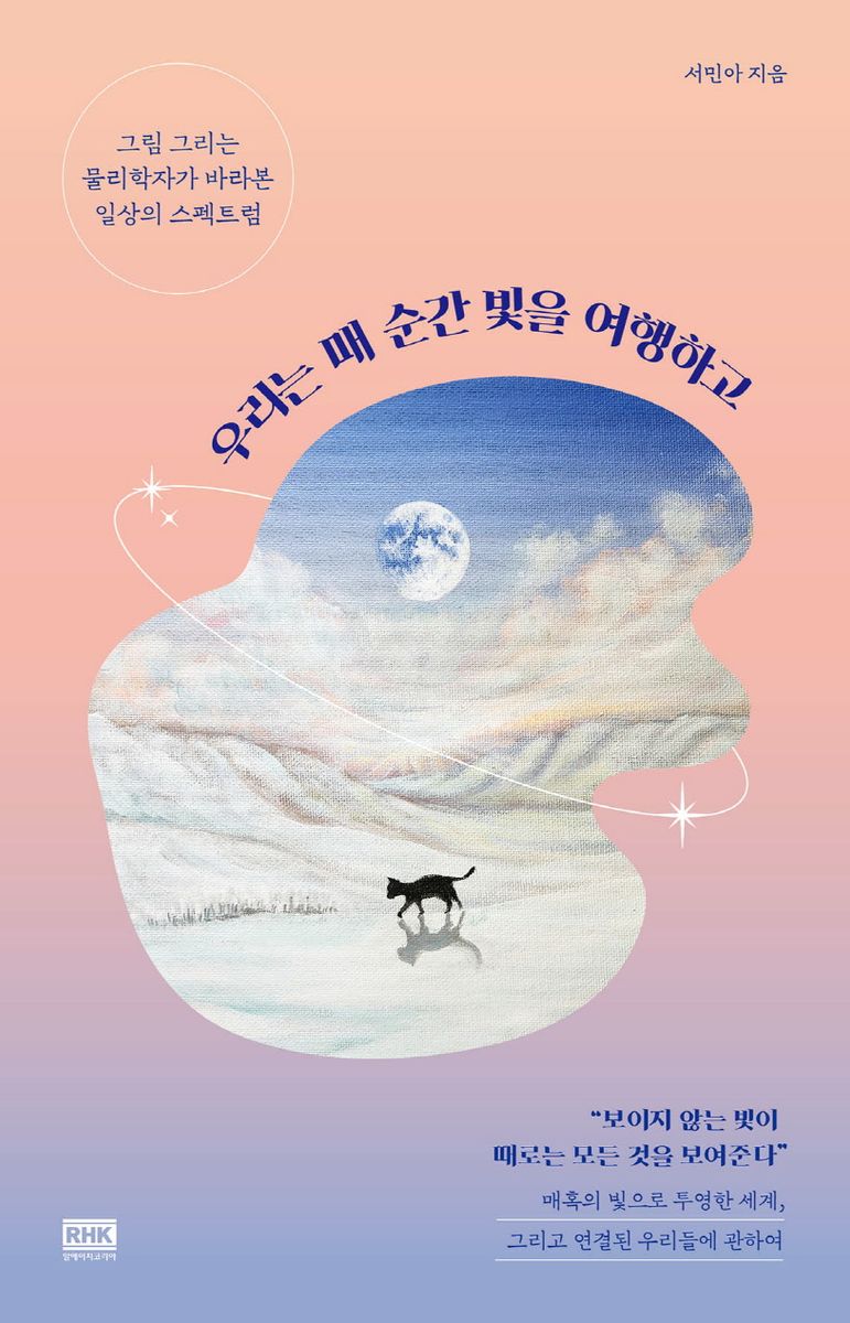 우리는 매 순간 빛을 여행하고 : 그림 그리는 물리학자가 바라본 일상의 스펙트럼