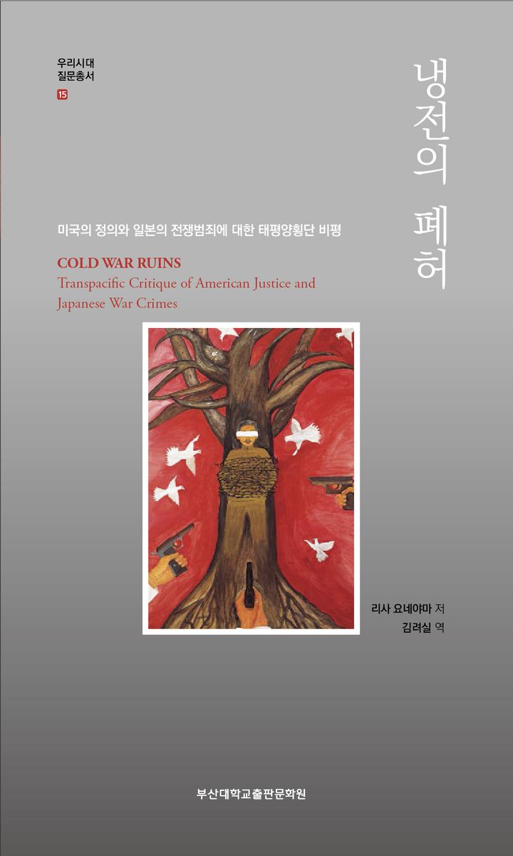 냉전의 폐허 : 미국의 정의와 일본의 전쟁범죄에 대한 태평양횡단 비평