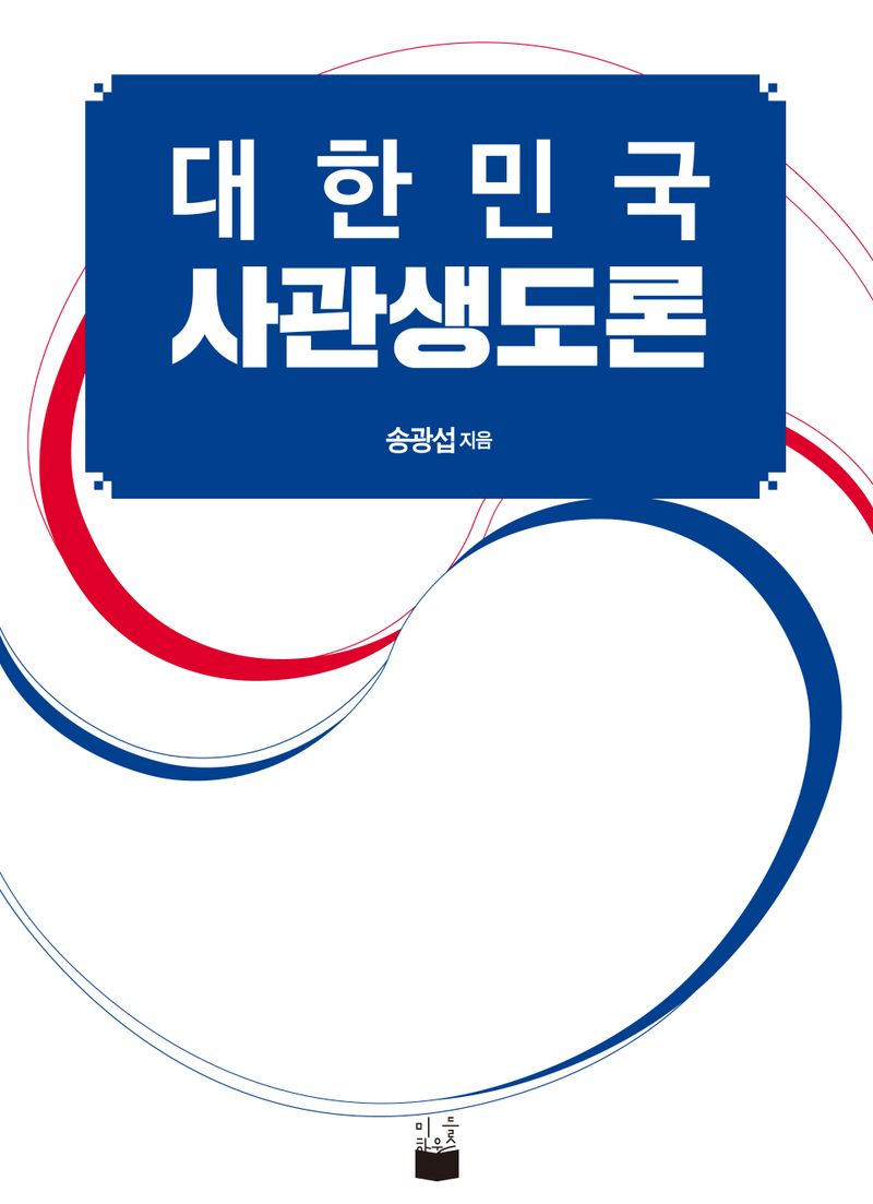 대한민국 사관생도론