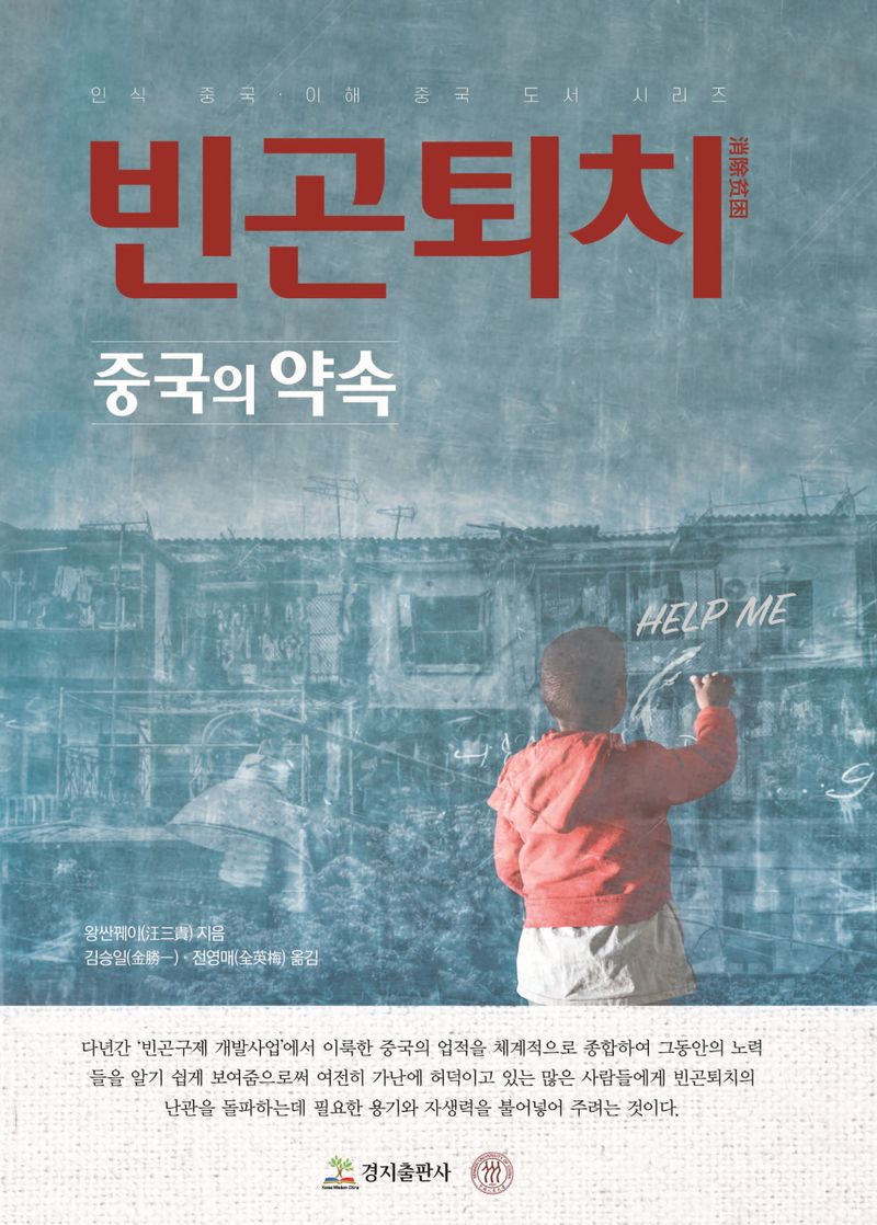 빈곤퇴치 : 중국의 약속