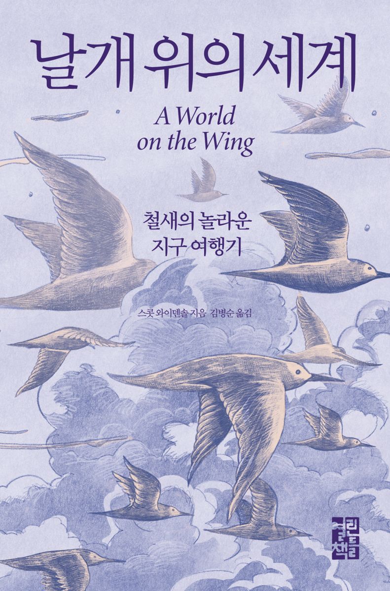 날개 위의 세계 : 철새의 놀라운 지구 여행기 / 스콧 와이덴솔 지음 ; 김병순 옮김