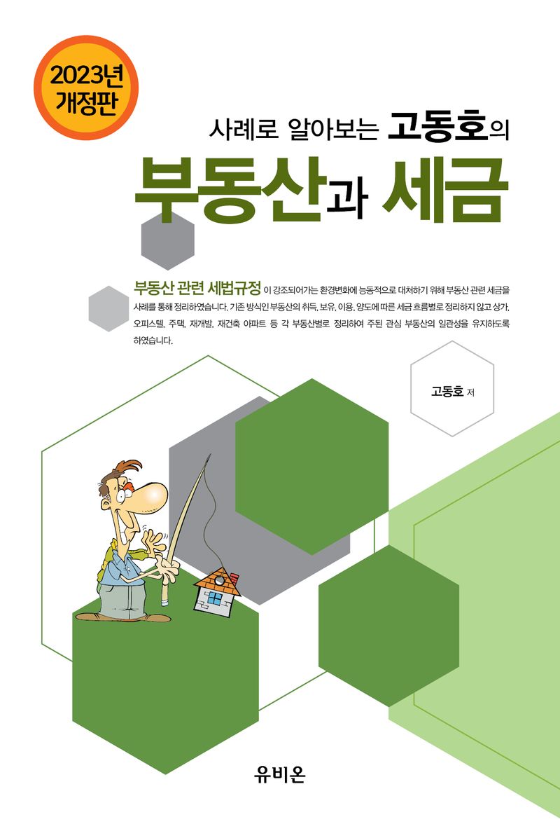 (사례로 알아보는 고동호의) 부동산과 세금