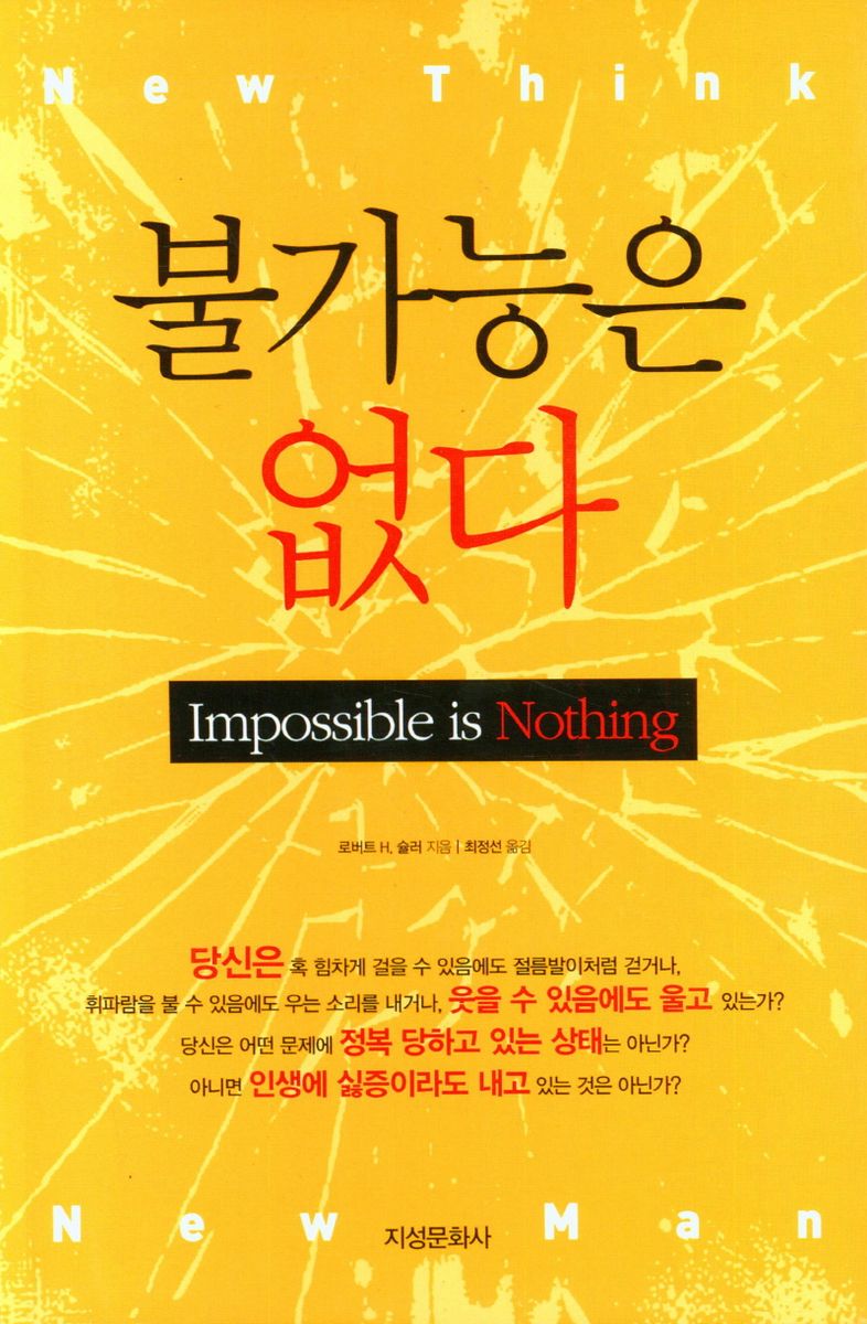 불가능은 없다 = Impossible is nothing : 적극적인 사고가 내 생애의 산을 옮긴다