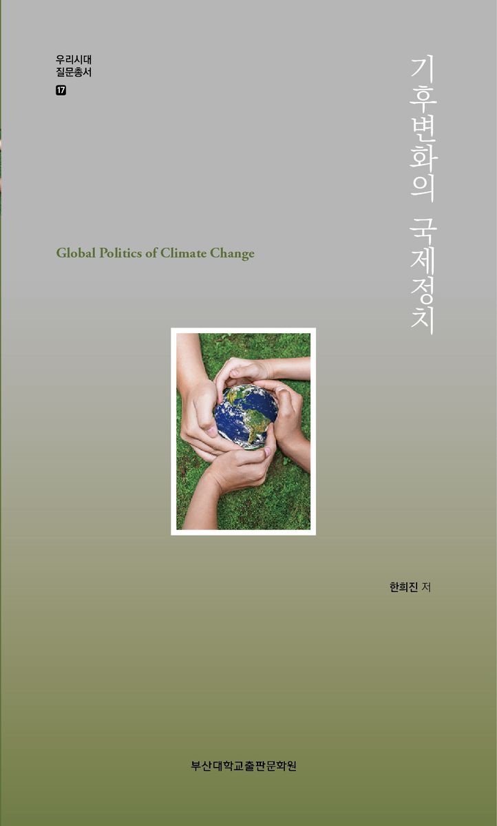 기후변화의 국제정치 = Global politics of climate change