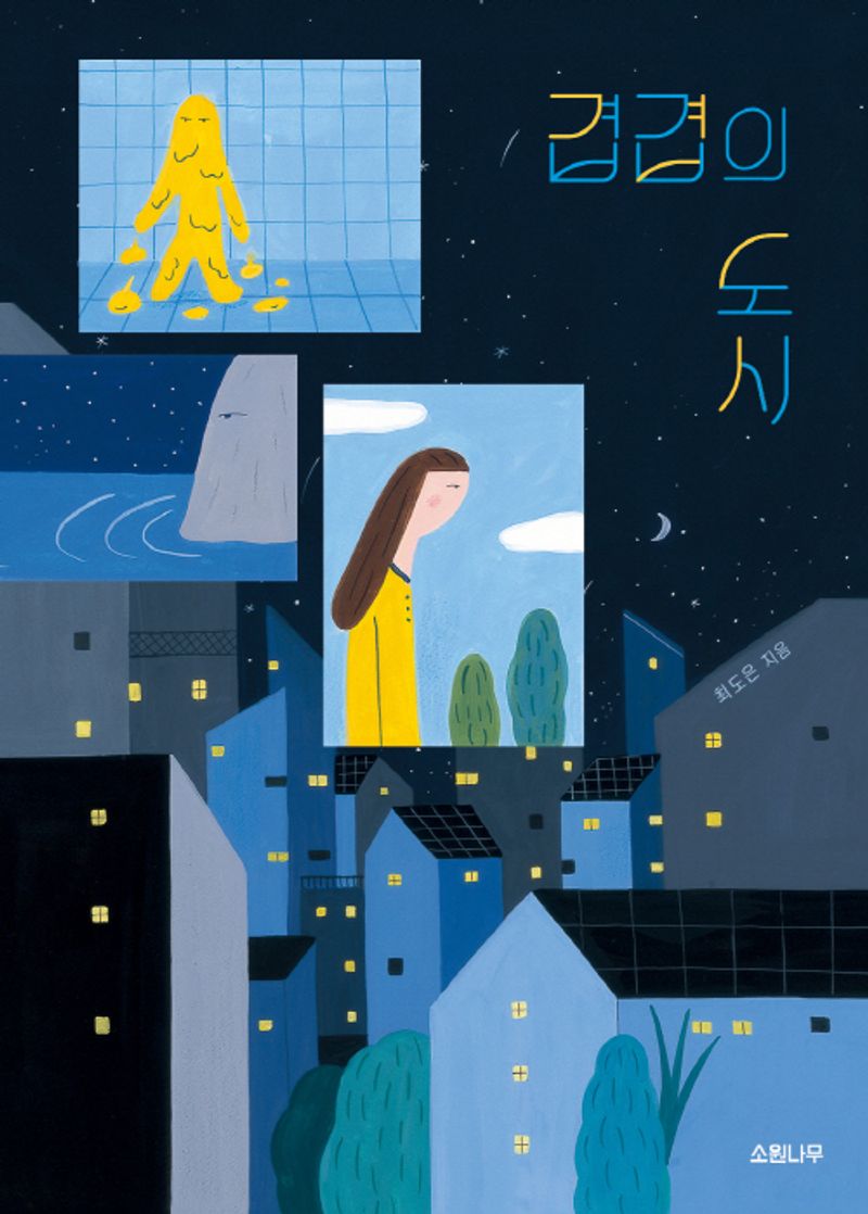 겹겹의 도시