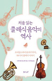 (처음 읽는) 클래식음악의 역사 [전자자료] : 르네상스부터 20세기까지, 99가지 클래식 이야기