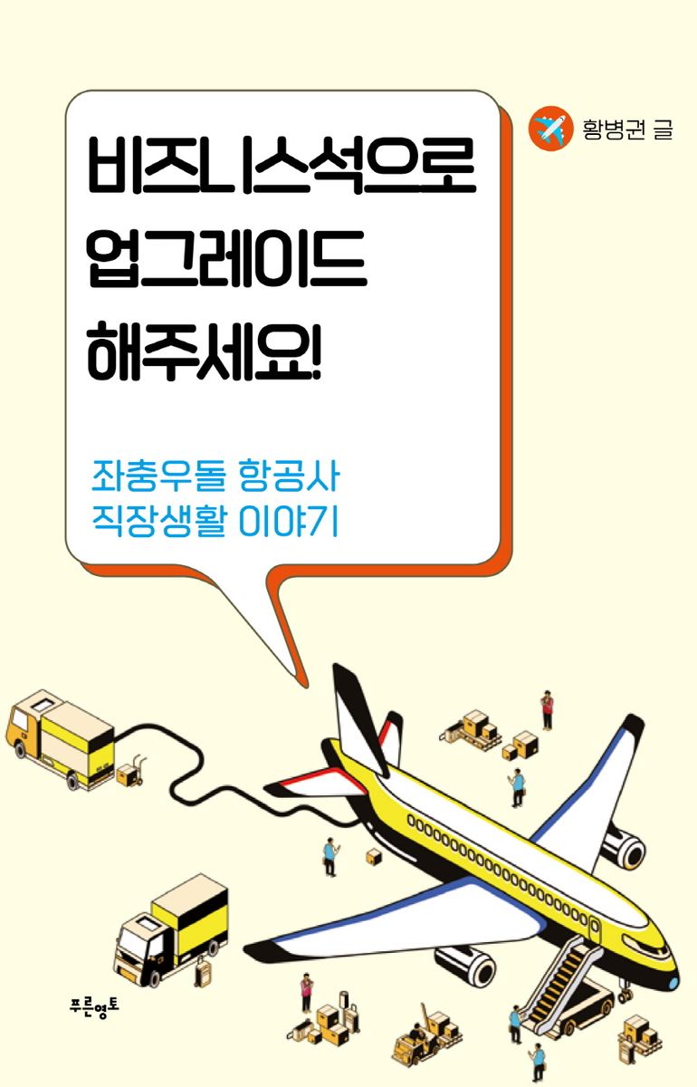 비즈니스석으로 업그레이드 해주세요! : 좌충우돌 항공사 직장생활 이야기