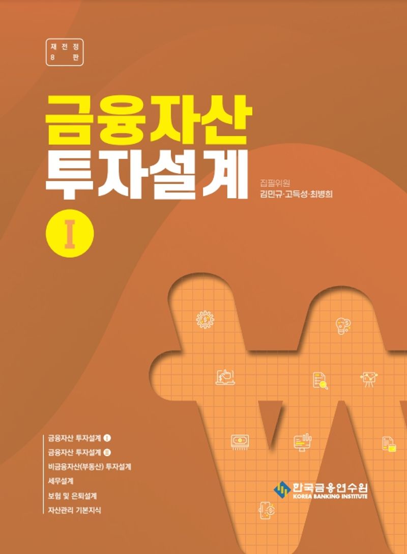 금융자산 투자설계. 1