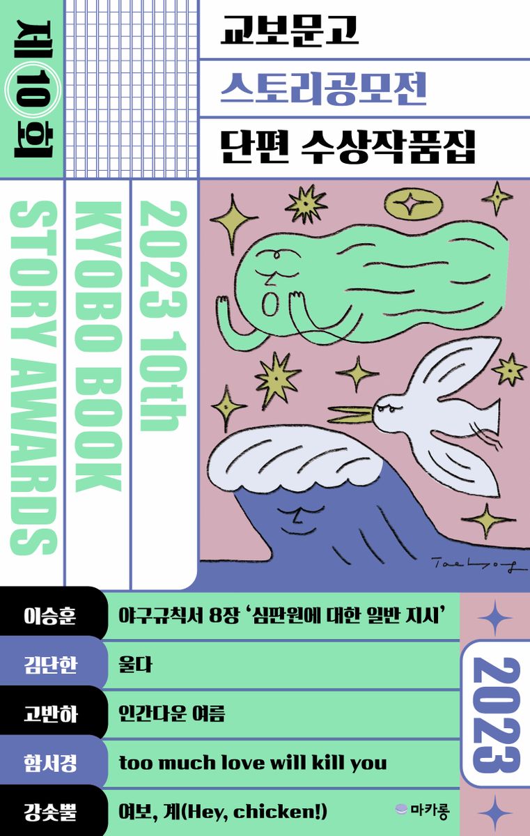 교보문고 스토리공모전 : 단편 수상작품집 2023