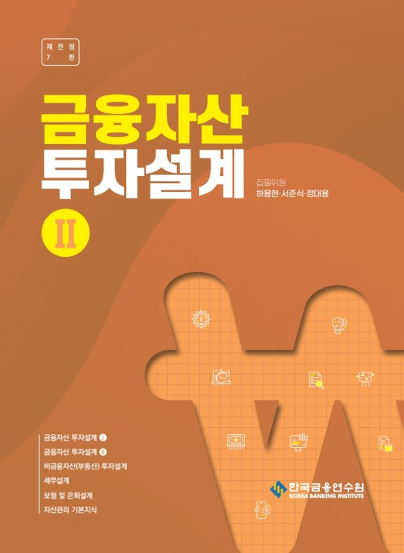 금융자산 투자설계. 2