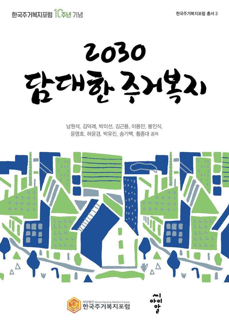 (2030) 담대한 주거복지 : 한국주거복지포럼 10주년 기념