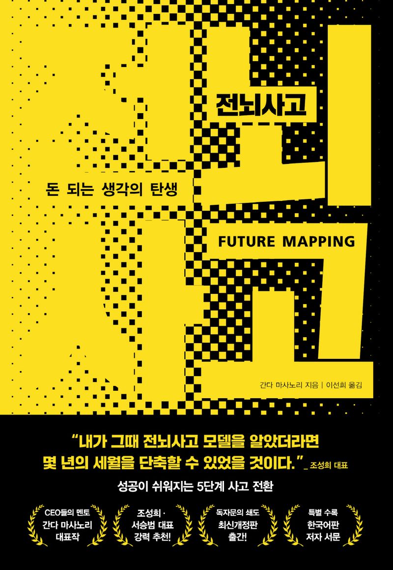 전뇌사고 = Future mapping : 돈 되는 생각의 탄생