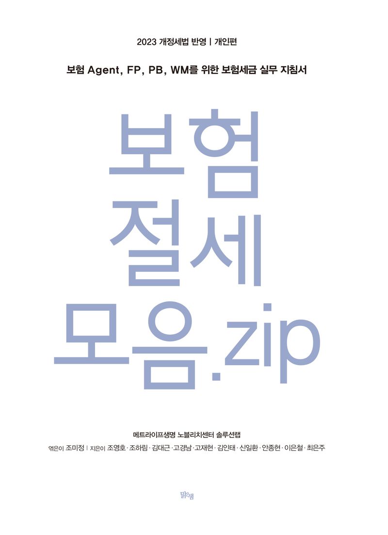 보험절세모음.zip : 보험 Agent, FP, PB, WM를 위한 보험세금 실무 지침서. 개인편