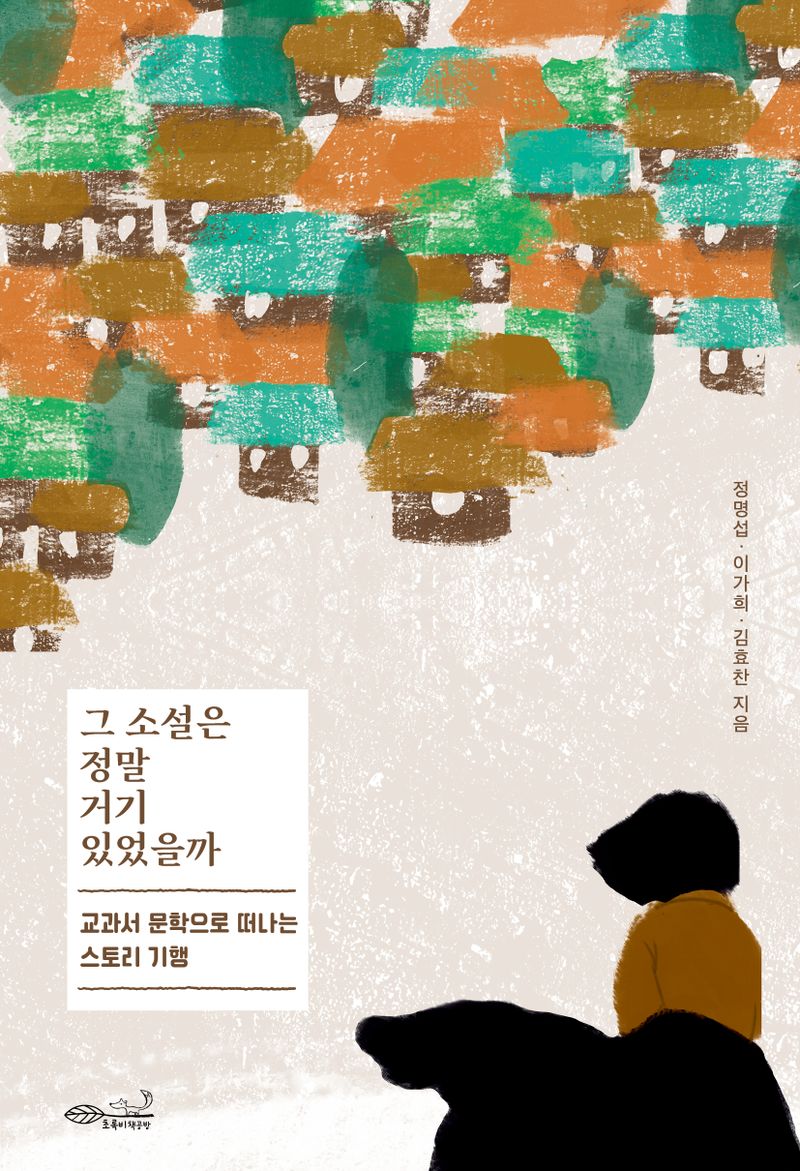 그 소설은 정말 거기 있었을까 : 교과서 문학으로 떠나는 스토리 기행