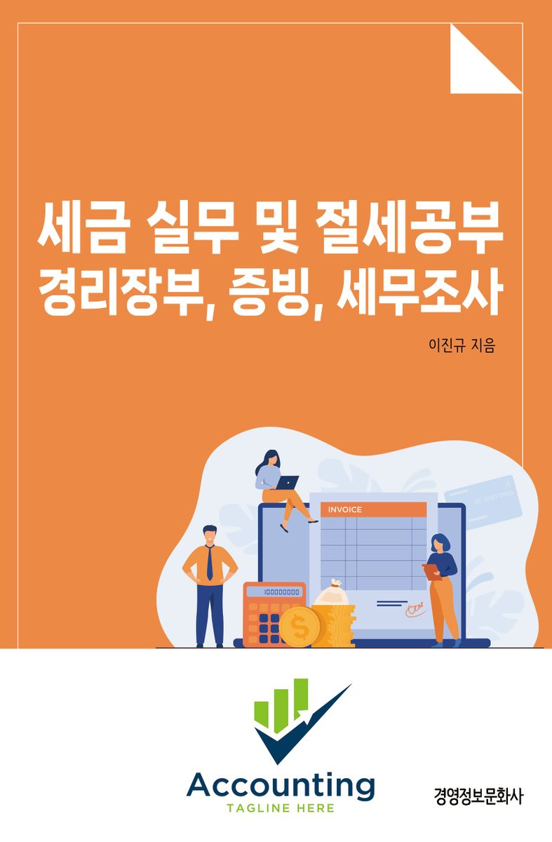 세금 실무 및 절세 공부 경리장부, 증빙, 세무조사 : 개인사업자 세금 실무서 / 저자: 이진규