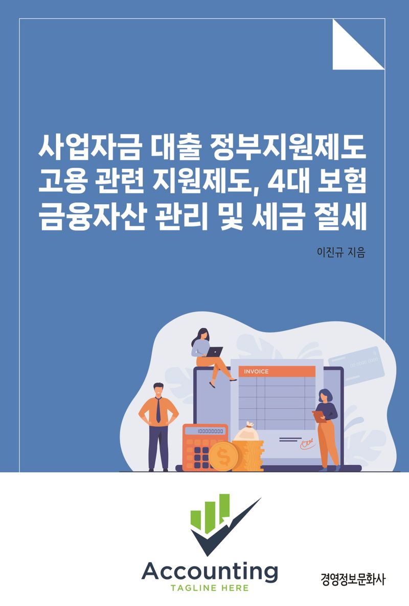 사업자금 대출 정부지원제도 고용 관련 지원제도, 4대보험 금융자산 관리 및 세금 절세 / 이진규 지음