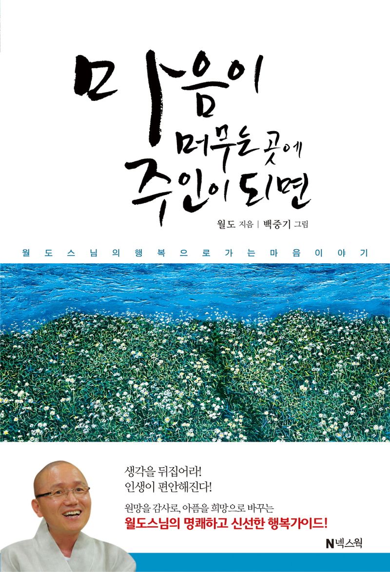 마음이 머무는 곳에 주인이 되면 : 월도 스님의 행복으로 가는 마음 이야기