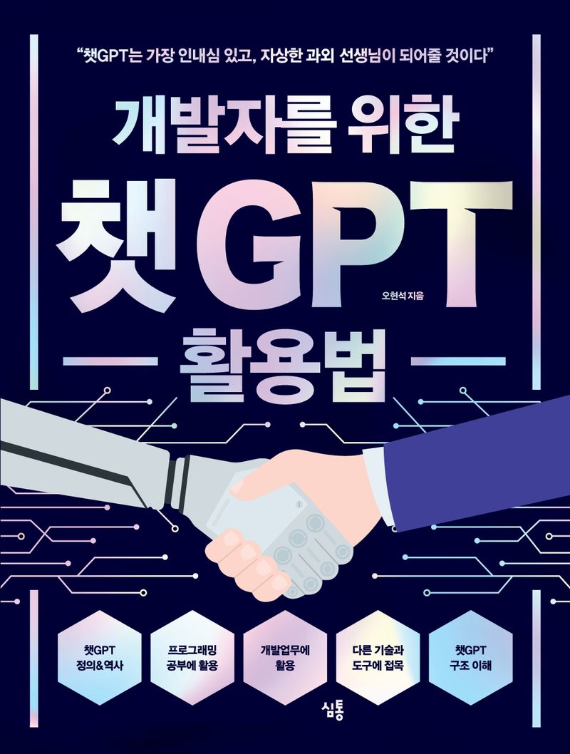 (개발자를 위한) 챗GPT 활용법 : 챗GPT는 가장 인내심 있고, 자상한 과외 선생님이 되어줄 것이다