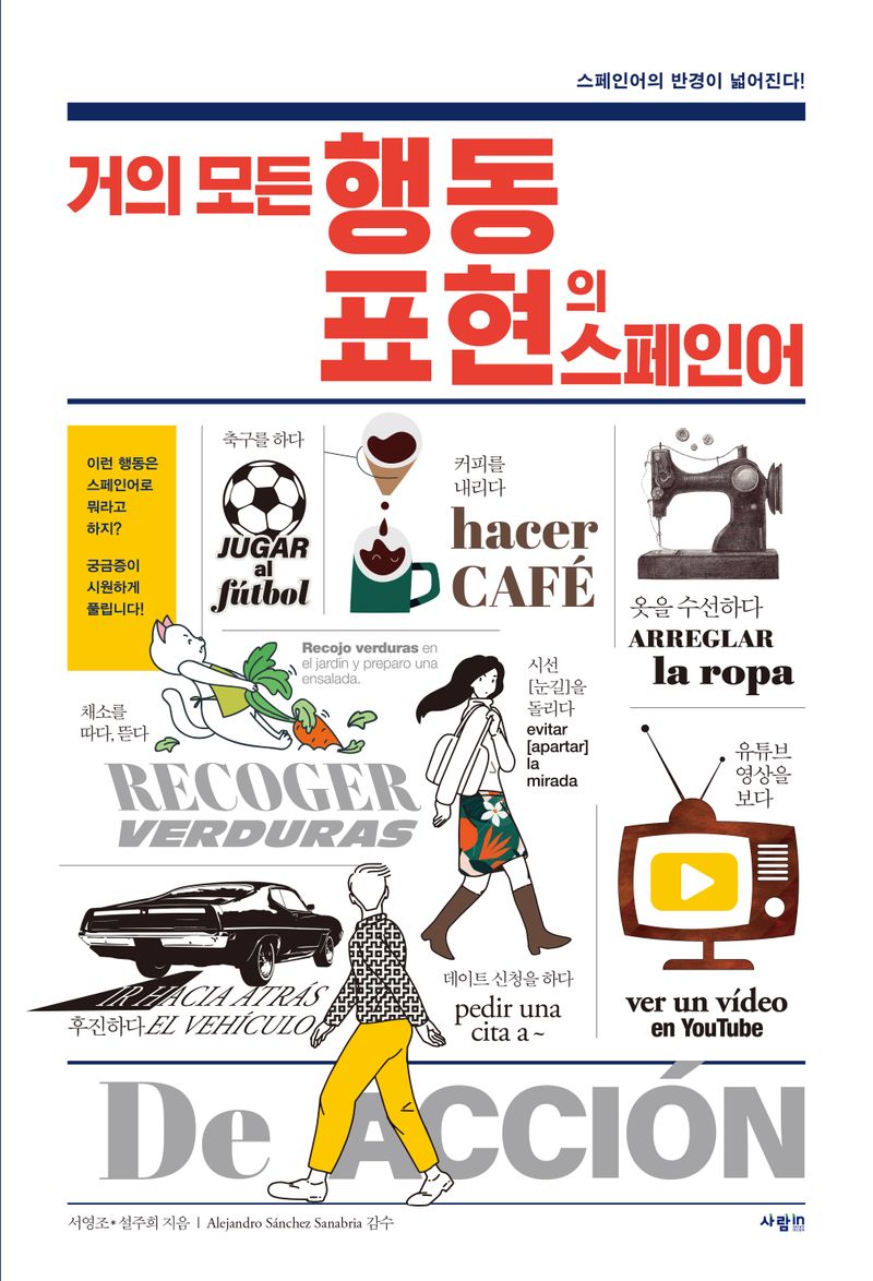 거의 모든 행동 표현의 스페인어 : 스페인어의 반경이 넓어진다!