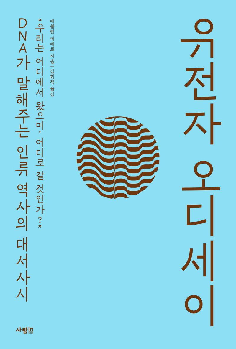 유전자 오디세이 : DNA가 말해주는 인류 역사의 대서사시