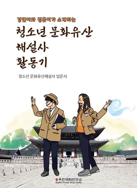 (경연이와 정훈이가 소개하는) 청소년 문화유산해설사 활동기 : 청소년 문화유산해설사 입문기