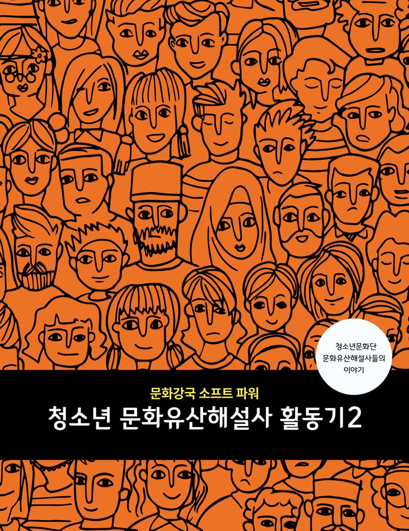 (문화강국 소프트 파워) 청소년 문화유산해설사 활동기 : 청소년문화단 문화유산해설사들의 이야기. 2
