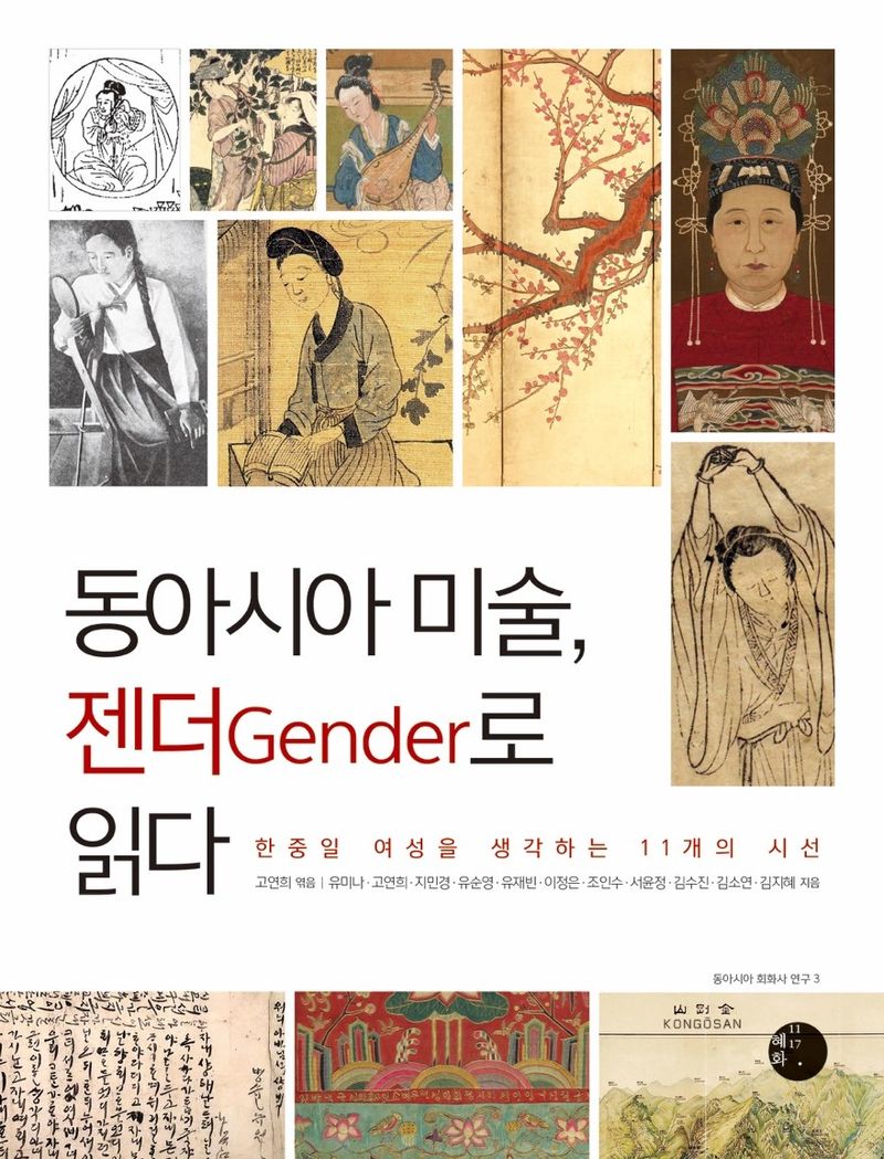 동아시아 미술, 젠더(Gender)로 읽다 : 한중일 여성을 생각하는 11개의 시선