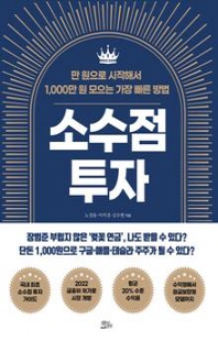 소수점 투자 [전자자료] : 만 원으로 시작해서 1,000만 원 모으는 가장 빠른 방법