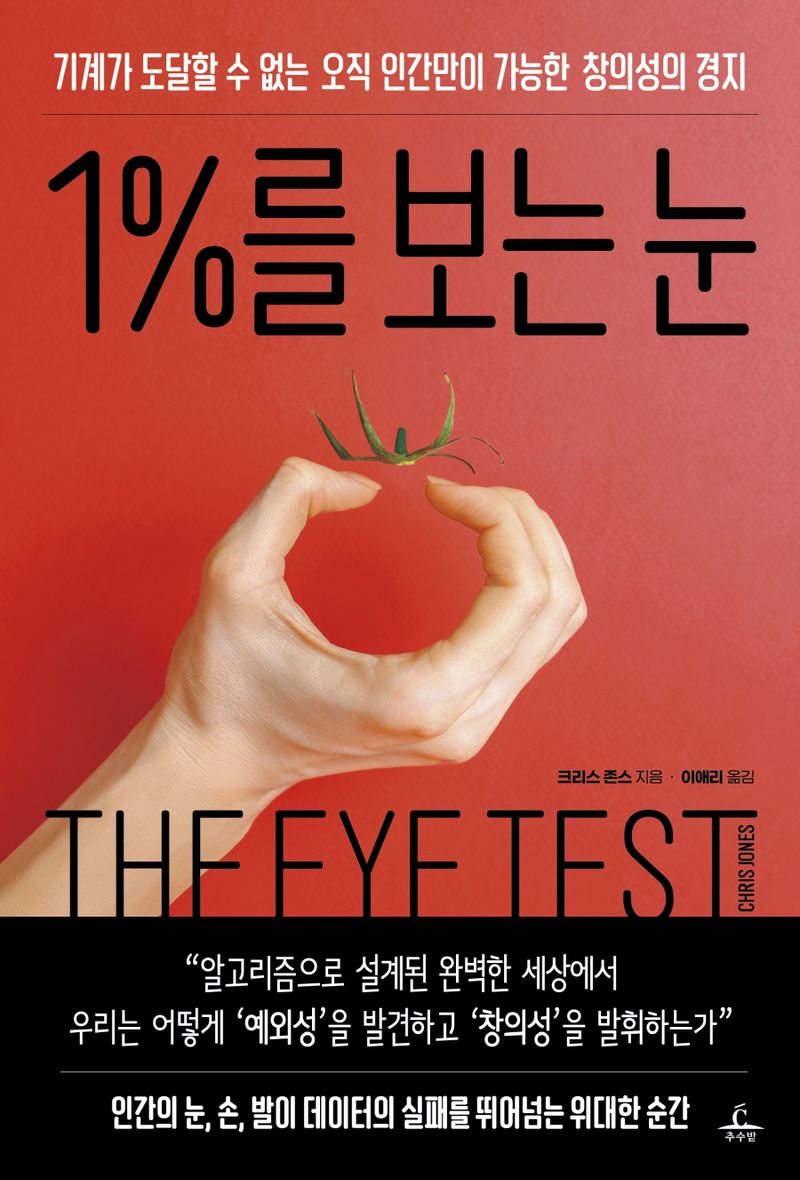 1%를 보는 눈 : 기계가 도달할 수 없는 오직 인간만이 가능한 창의성의 경지