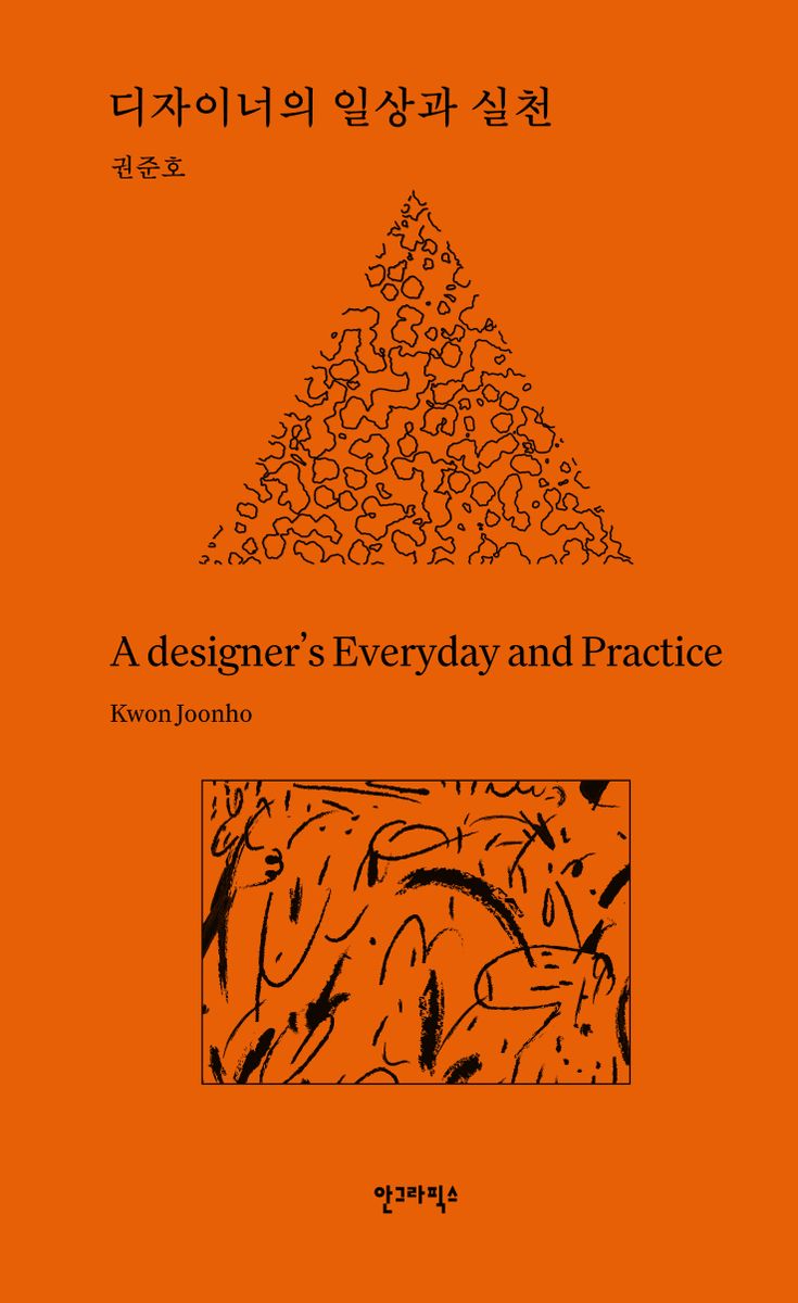 디자이너의 일상과 실천 = A designer's everyday and practice
