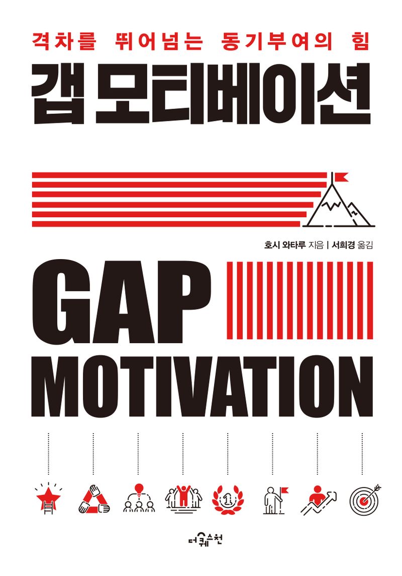 갭 모티베이션 = Gap motivation : 격차를 뛰어넘는 동기부여의 힘