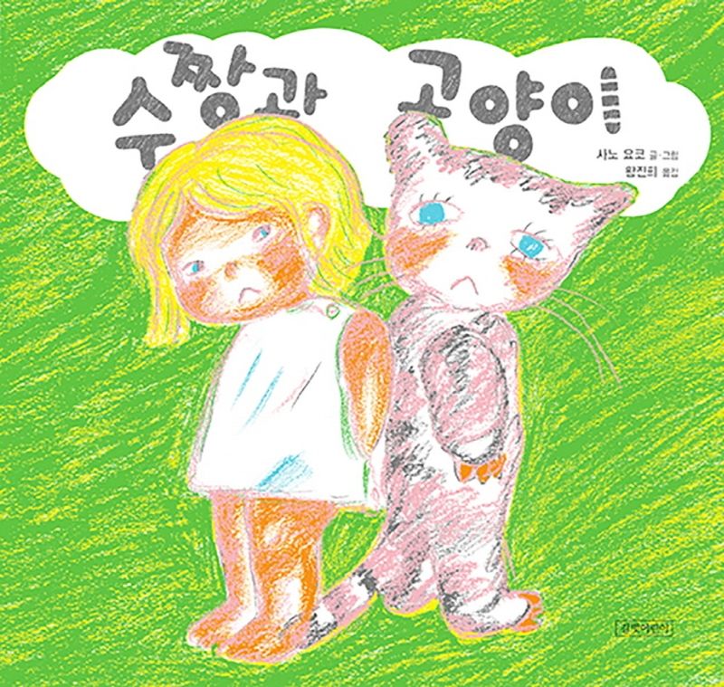 수짱과 고양이