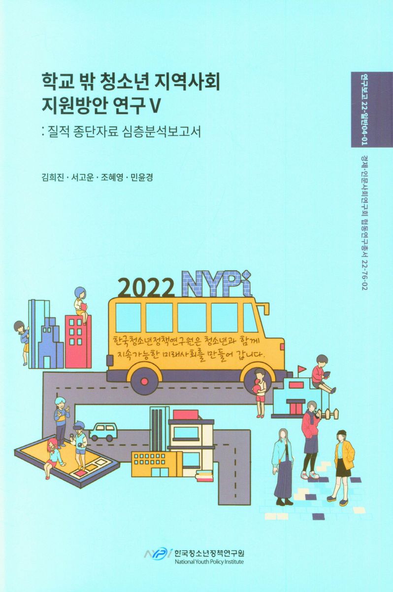 학교 밖 청소년 지역사회 지원방안 연구. 5, [1], 질적 종단자료 심층분석보고서