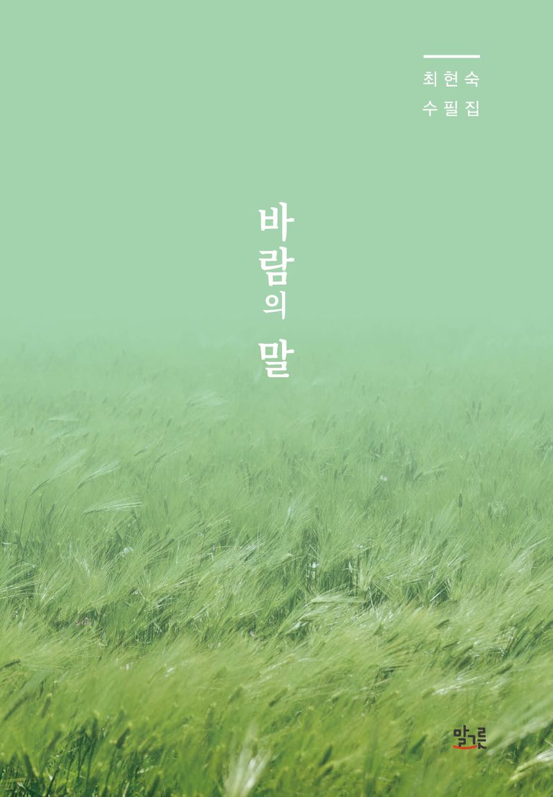 바람의 말 : 최현숙 수필집