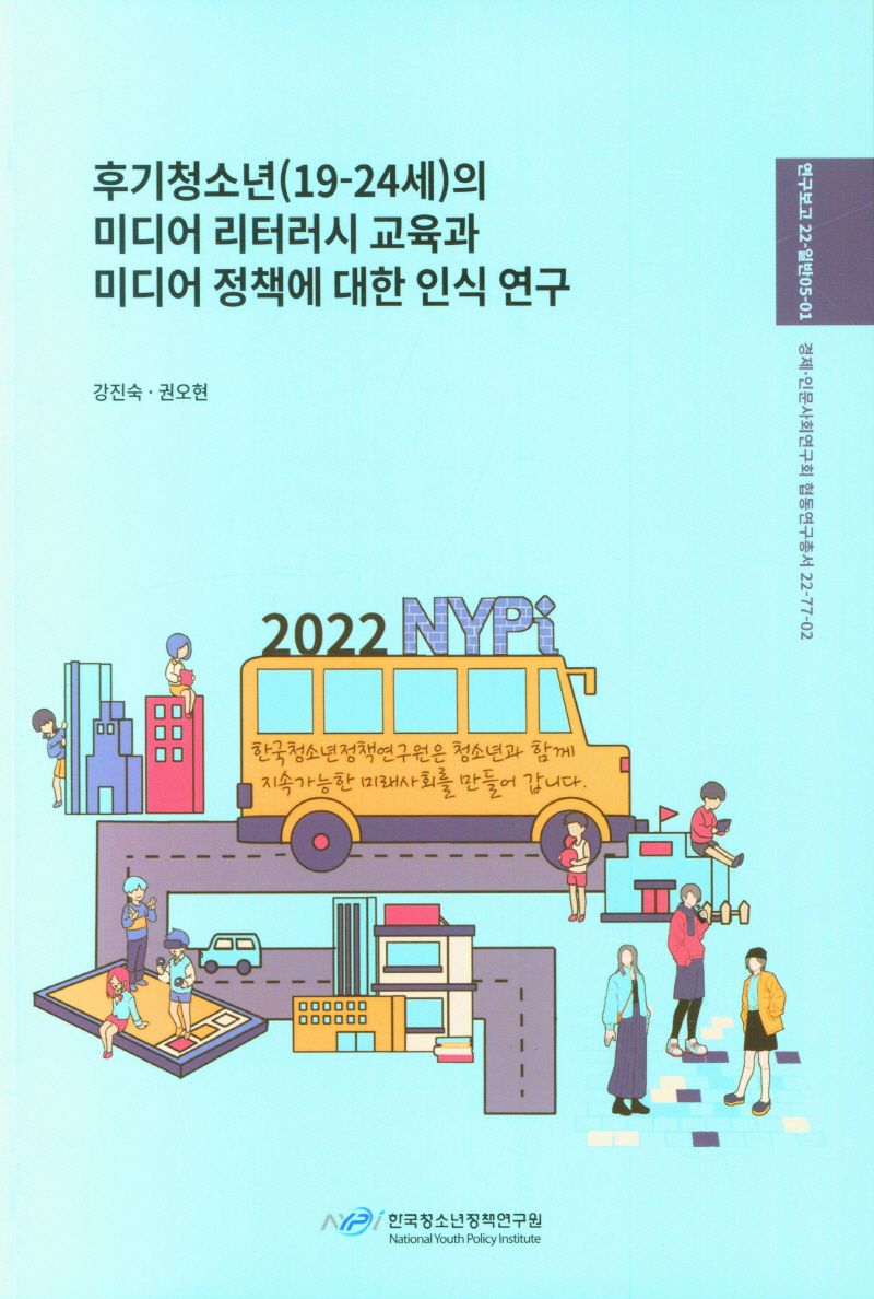 후기청소년(19-24세)의 미디어 리터러시 교육과 미디어 정책에 대한 인식 연구