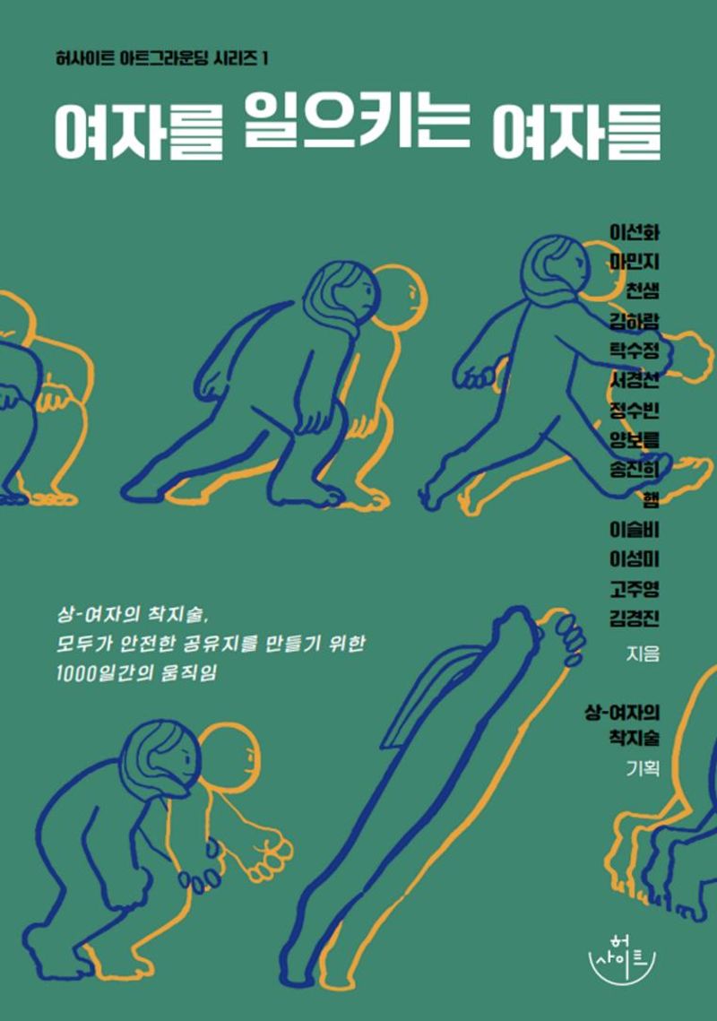 여자를 일으키는 여자들