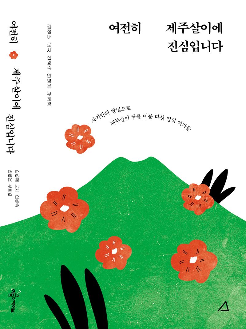 여전히 제주살이에 진심입니다 : 자기만의 방법으로 제주살이 꿈을 이룬 다섯 명의 여자들