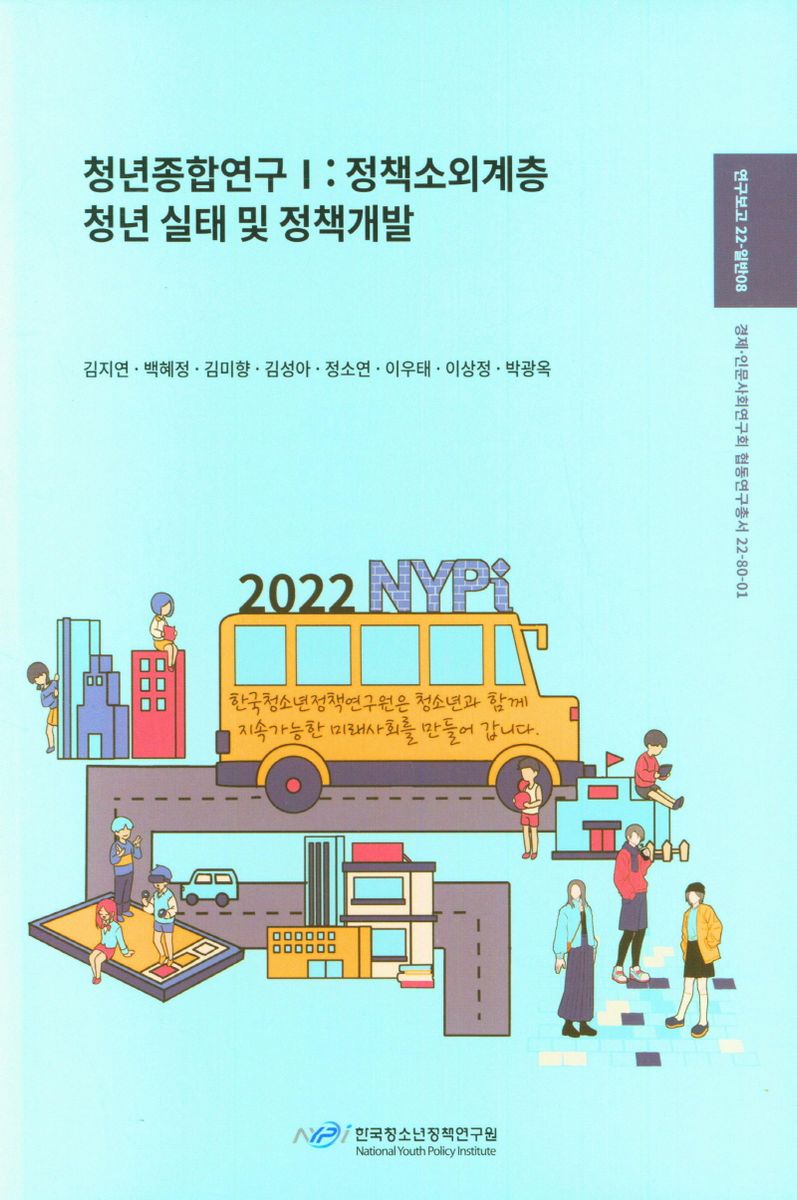 청년종합연구. 1, 정책소외계층 청년 실태 및 정책개발