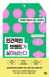 (마케팅이 통하지 않는 세상에서) 인간적인 브랜드가 살아남는다 [전자자료]