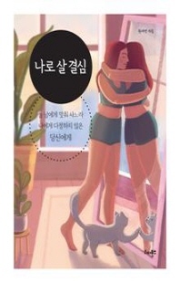 나로 살 결심 [전자자료] : 늘 남에게 맞춰 사느라 나에게 다정하지 않은 당신에게