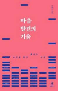 마음 발견의 기술 [전자자료] : 순간을 함께 춤추는 코칭