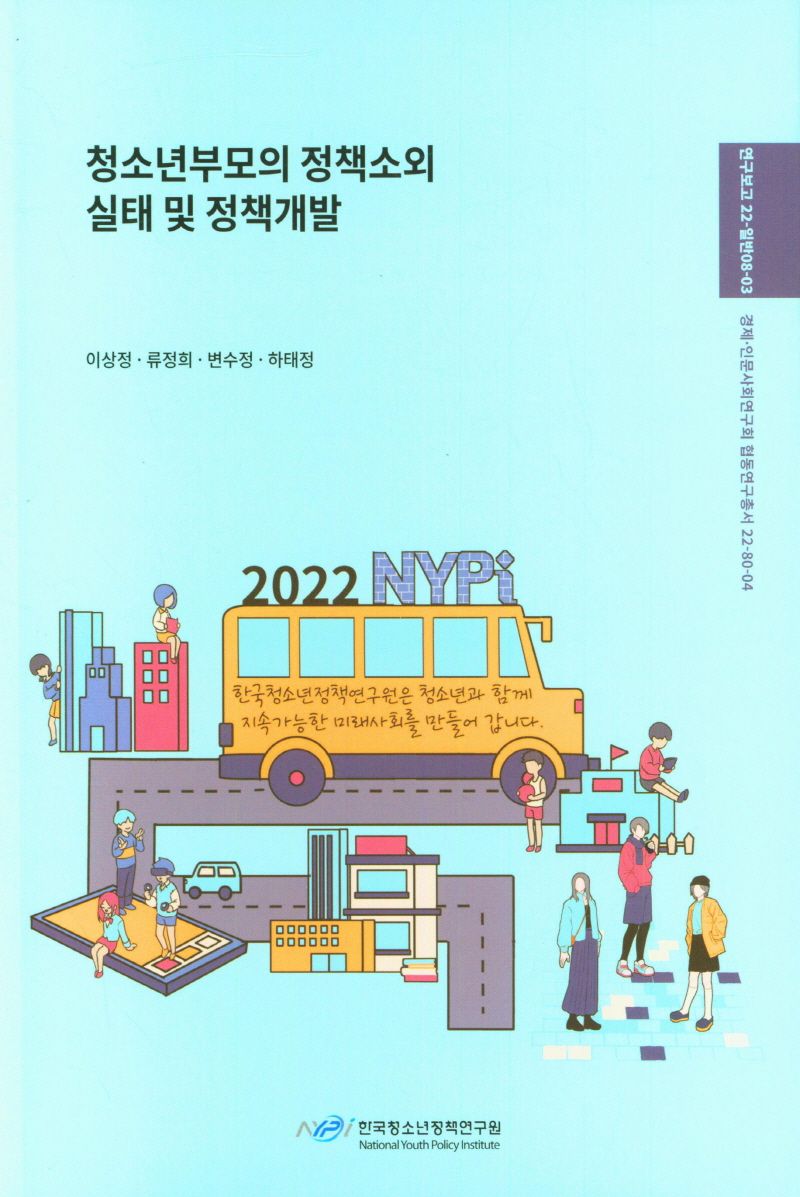 청소년부모의 정책소외 실태 및 정책개발