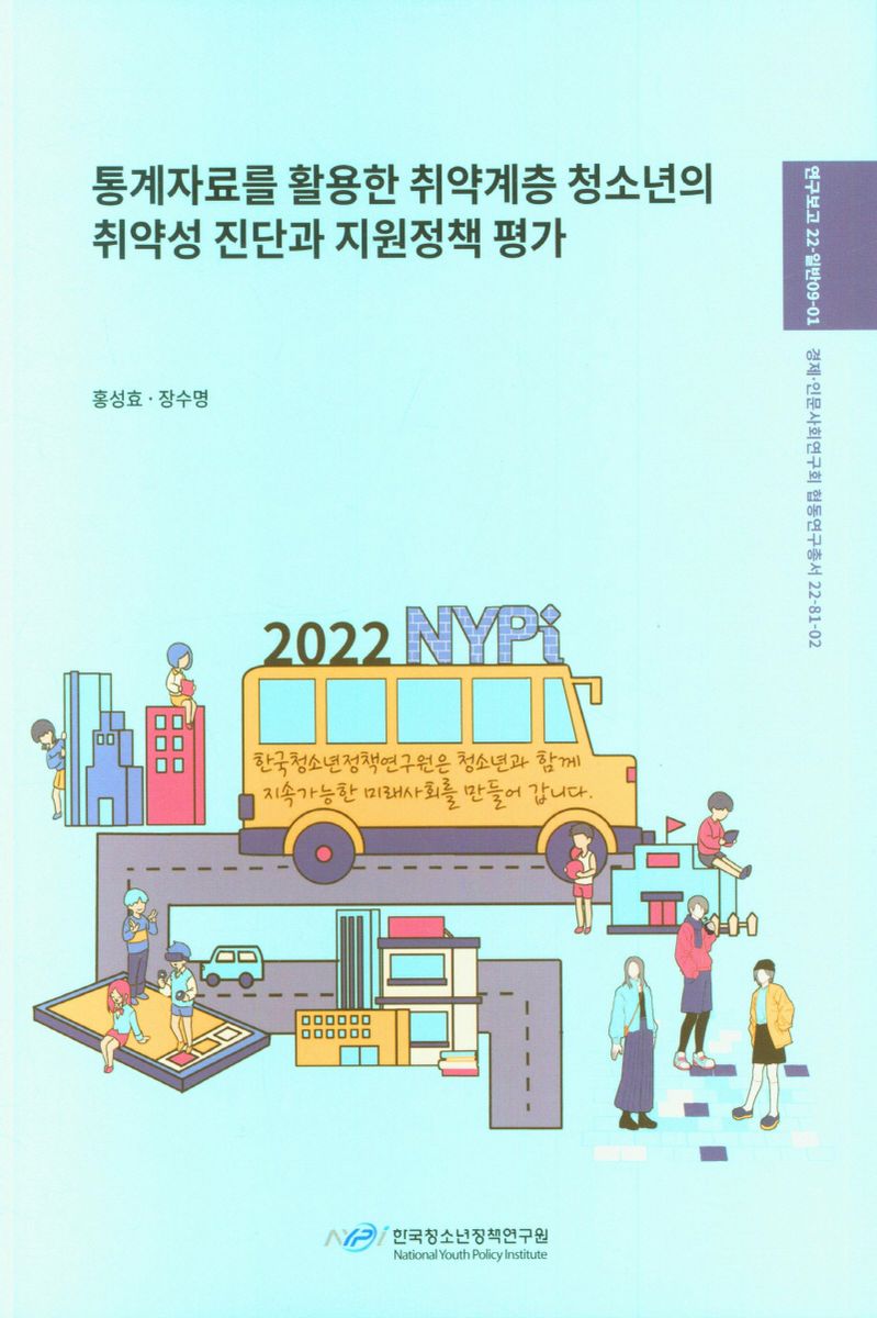 통계자료를 활용한 취약계층 청소년의 취약성 진단과 지원정책 평가