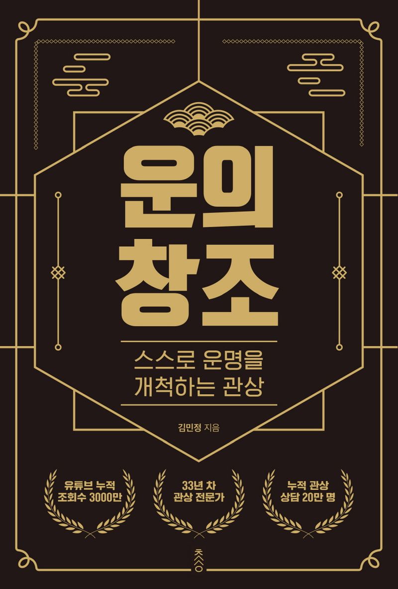 운의 창조 : 스스로 운명을 개척하는 관상