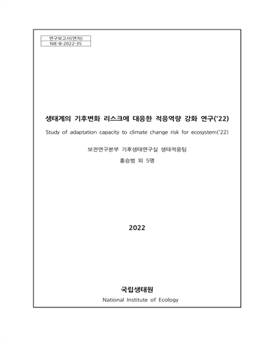 생태계의 기후변화 리스크에 대응한 적응역량 강화 연구('22) = Study of adaptation capacity to climate change risk for ecosystem
