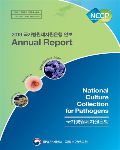 (2019) 국가병원체자원은행 연보 [전자자료] = Annual report