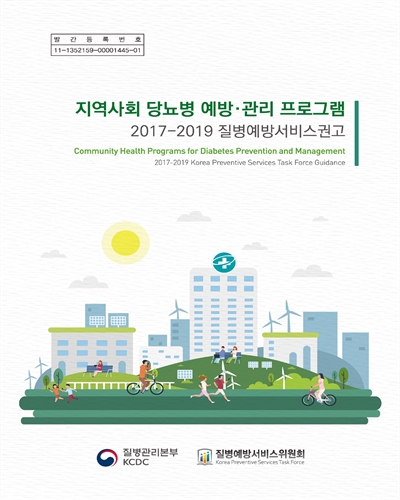 지역사회 당뇨병 예방·관리 프로그램 [전자자료] = Community health programs for diabetes prevention and management : 2017-2019 Korea preventive services task force guidance : 2017-2019 질병예방서비스권고