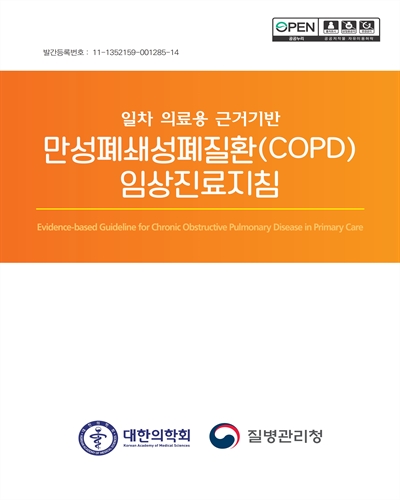 (일차 의료용 근거기반) 만성폐쇄성폐질환(COPD) 임상진료지침 [전자자료] = Evidence-based guideline for chronic obstructive pulmonary disease in primary care